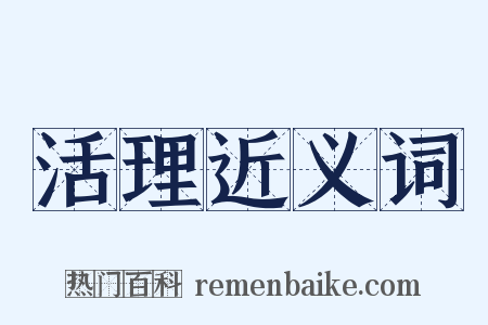 活理近义词是什么意思的图片